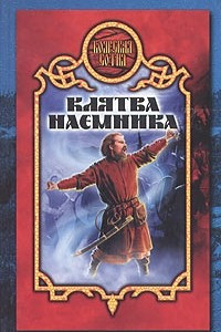 Книга Клятва наемника