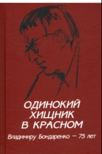 Книга Одинокий хищник в красном. Владимиру Бондаренко — 75 лет