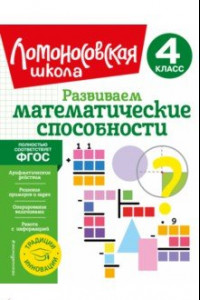 Книга Развиваем математические способности. 4 класс