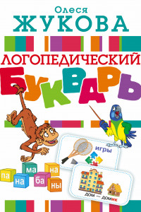 Книга Логопедический букварь