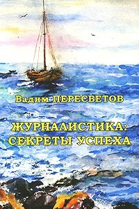 Книга Журналистика: секреты успеха