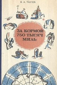 Книга За кормой - 750 тысяч миль