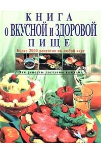 Книга Книга о вкусной и здоровой пище