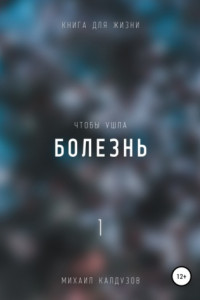 Книга Чтобы ушла болезнь 1