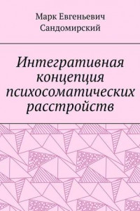 Книга Интегративная концепция психосоматических расстройств