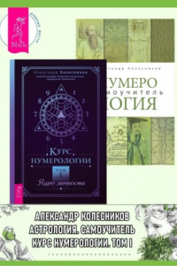 Книга Курс нумерологии, Том I: Ядро личности. Нумерология: Самоучитель