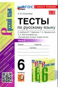 Книга Русский язык. 6 класс. Тесты к учебнику М. Т. Баранова и др. В 2-х частях. Часть 2