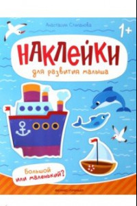 Книга Большой или маленький? Книжка с наклейками