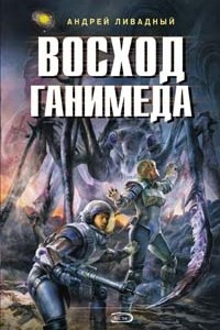 Книга Восход Ганимеда