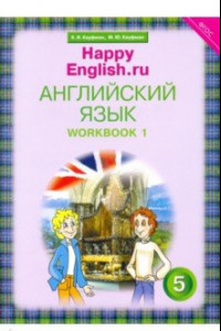 Книга Английский язык. Happy English.ru. 5 класс. Рабочая тетрадь № 1. ФГОС