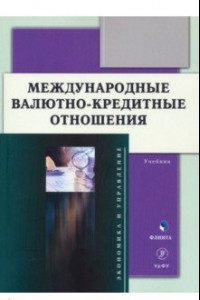 Книга Международные валютно-кредитные отношения. Учебник