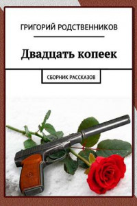 Книга Двадцать копеек. Сборник рассказов