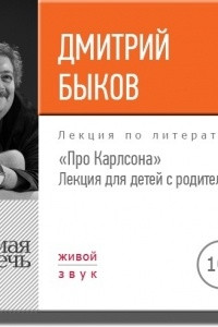 Книга Лекция ?Про Карлсона? для детей с родителями