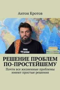 Книга Решение проблем по-простейшему. Почти все жизненные проблемы имеют простые решения