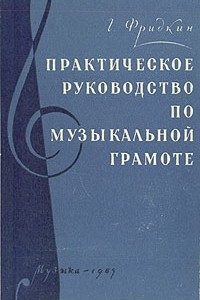 Книга Практическое руководство по музыкальной грамоте