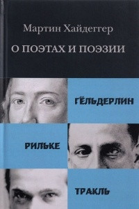 Книга О поэтах и поэзии. Гёльдерлин. Рильке. Тракль