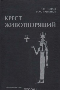 Книга Крест животворящий