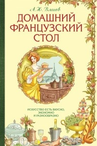 Книга Домашний французский стол