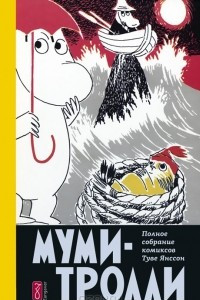 Книга Муми-тролли. Полное собрание комиксов в 5 томах. Том 4