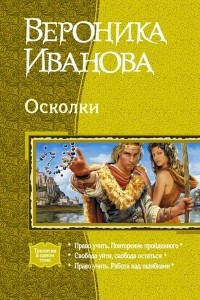 Книга Осколки: Право учить. Повторение пройденного; Свобода уйти, свобода остаться; Право учить. Работа над ошибками