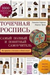 Книга Точечная роспись: самый полный и понятный самоучитель