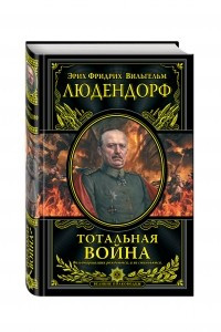 Книга Тотальная война