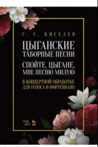 Книга Цыганские таборные песни. «Спойте, цыгане, мне песню милую». В концертной обработке для голоса