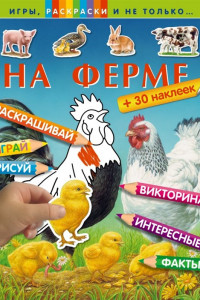 Книга На ферме (+наклейки)