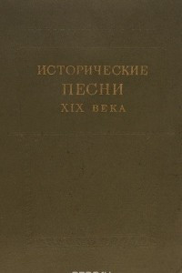 Книга Исторические песни XIX века