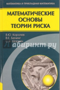 Книга Математические основы теории риска. Учебное пособие