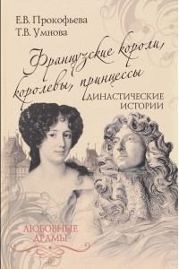 Книга Французские короли, королевы, принцессы: Династические истории