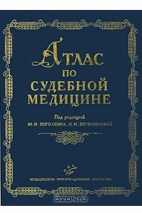 Книга Атлас по судебной медицине