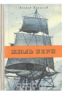 Книга Жюль Верн