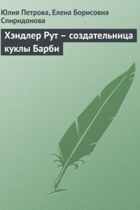 Книга Хэндлер Рут – создательница куклы Барби