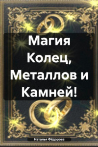 Книга Магия Колец, Металлов и Камней!