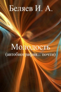 Книга Молодость. Автобиография… почти. Книга четвертая. Цикл «Додекаэдр. Серебряный аддон»