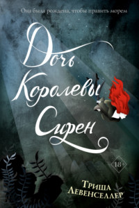 Книга Дочь королевы сирен