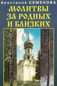 Книга Молитвы за родных и близких