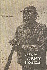 Книга Школа для дураков. Между собакой и волком