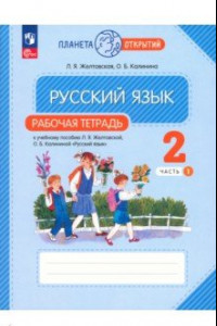 Книга Русский язык. 2 класс. Рабочая тетрадь. В 2-х частях. ФГОС