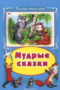 Книга Мудрые сказки