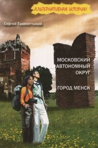 Книга Московский автономный округ, или На краю Чукотки. Город Менск