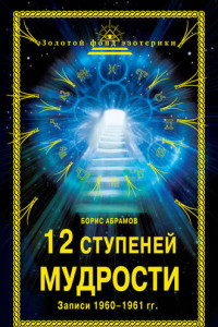 Книга 12 ступеней мудрости. Записи 1960—1961 гг.