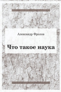 Книга Что такое наука