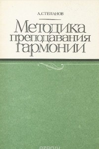 Книга Методика преподавания гармонии