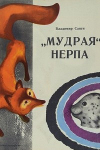 Книга «Мудрая» нерпа