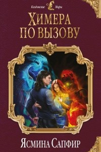 Книга Химера по вызову