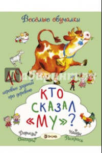 Книга Кто сказал 