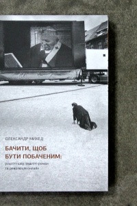 Книга Бачити, щоб бути побаченим