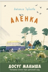 Книга Алёнка